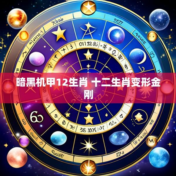 暗黑机甲12生肖 十二生肖变形金刚