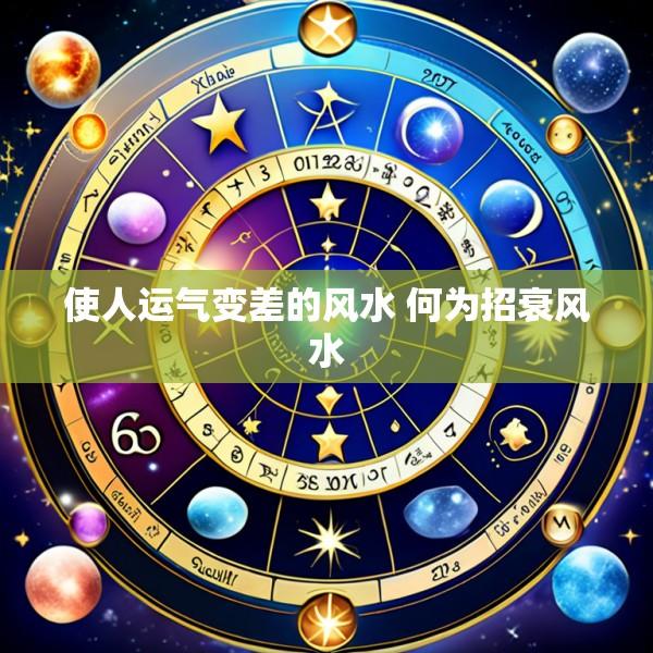 使人运气变差的风水 何为招衰风水