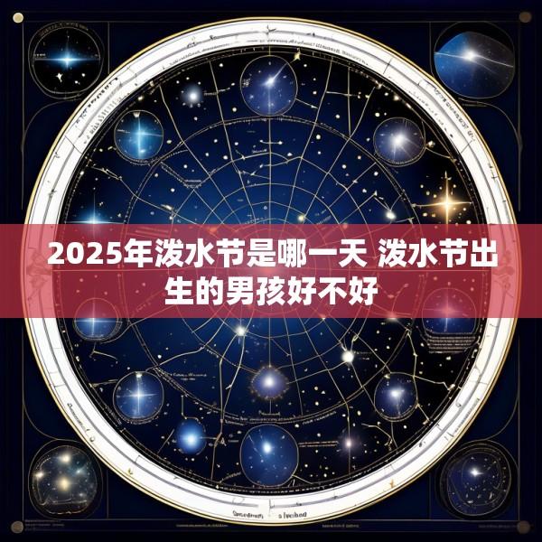 2025年泼水节是哪一天 泼水节出生的男孩好不好