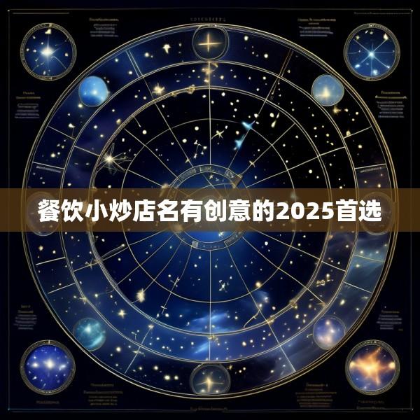 餐饮小炒店名有创意的2025首选