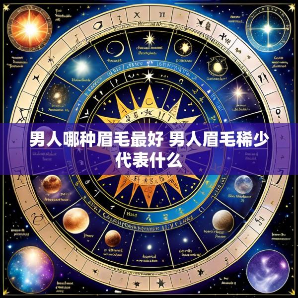男人哪种眉毛最好 男人眉毛稀少代表什么