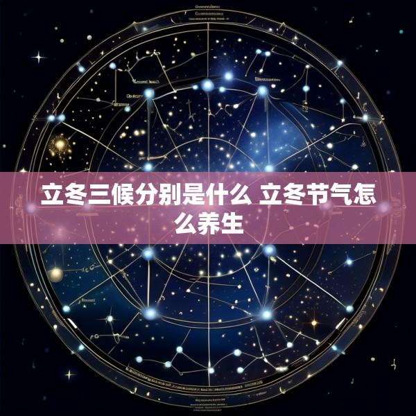立冬三候分别是什么 立冬节气怎么养生