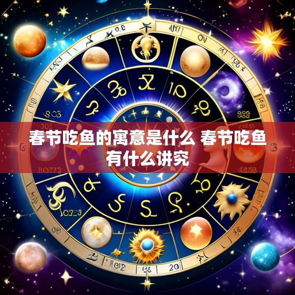春节吃鱼的寓意是什么 春节吃鱼有什么讲究