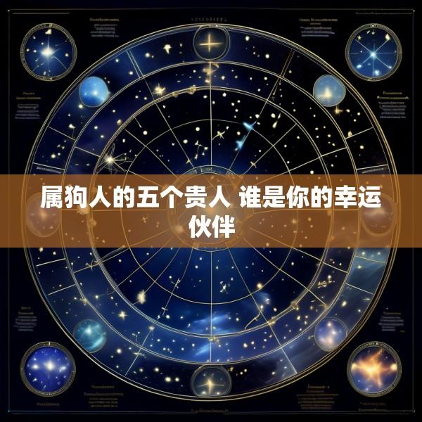 属狗人的五个贵人 谁是你的幸运伙伴