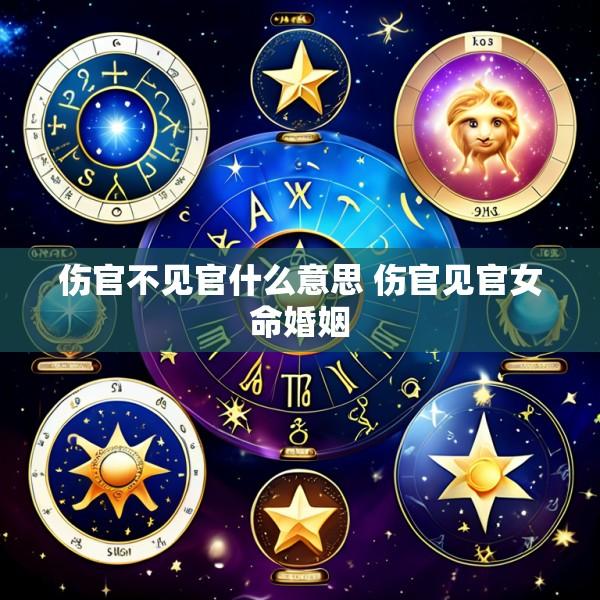 伤官不见官什么意思 伤官见官女命婚姻