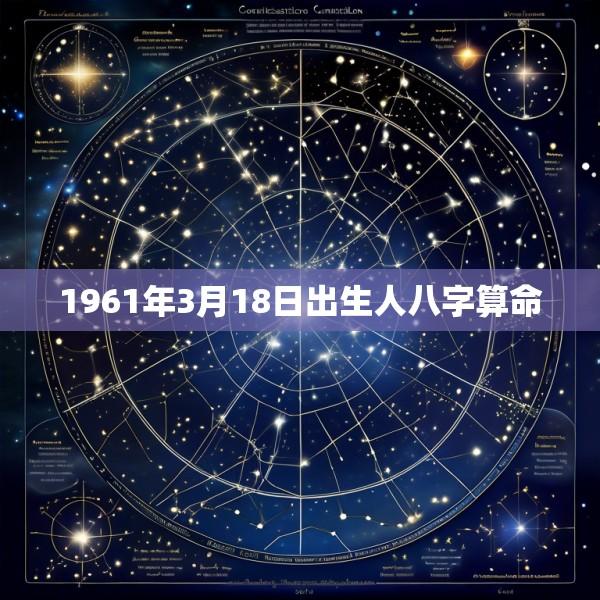 1961年3月18日出生人八字算命