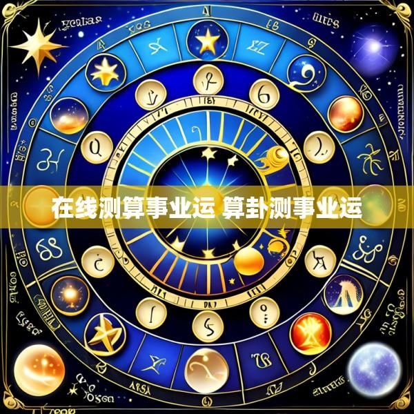 在线测算事业运 算卦测事业运