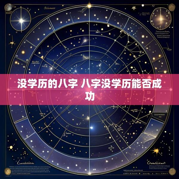 没学历的八字 八字没学历能否成功