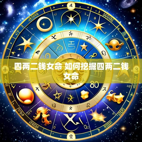 四两二钱女命 如何挖掘四两二钱女命