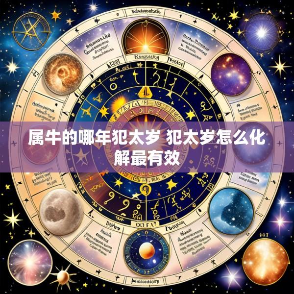属牛的哪年犯太岁 犯太岁怎么化解最有效
