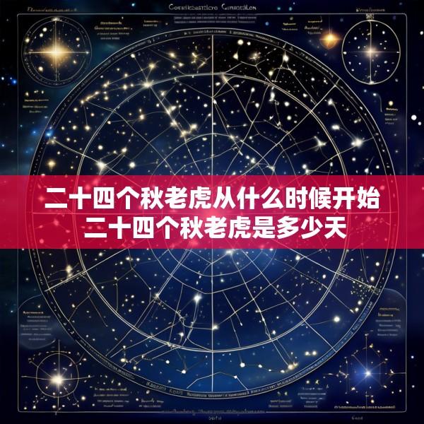 二十四个秋老虎从什么时候开始 二十四个秋老虎是多少天