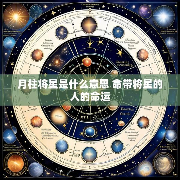 月柱将星是什么意思 命带将星的人的命运
