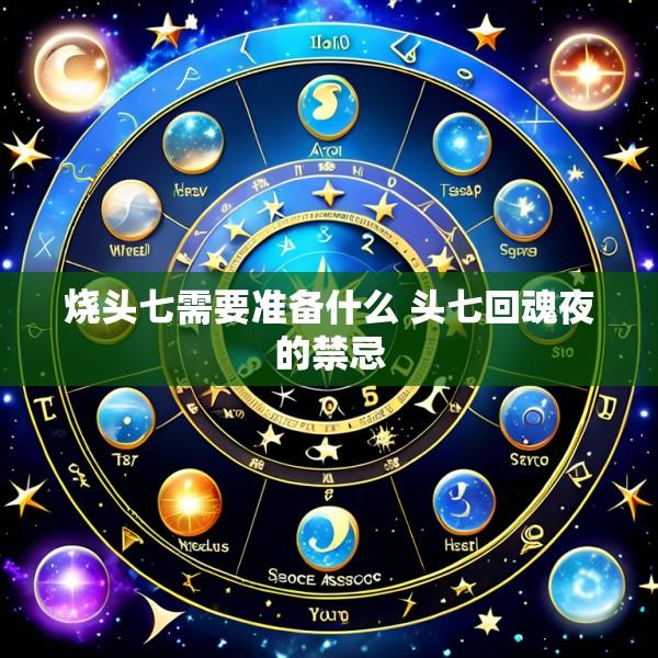 烧头七需要准备什么 头七回魂夜的禁忌