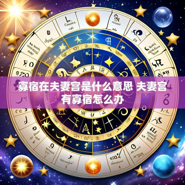 寡宿在夫妻宫是什么意思 夫妻宫有寡宿怎么办
