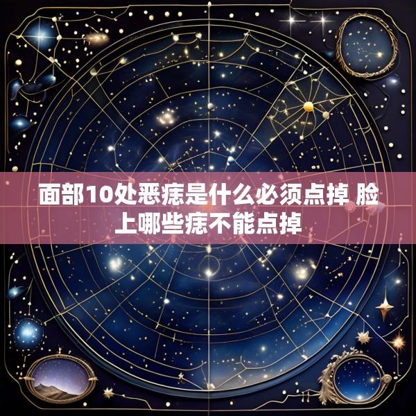 面部10处恶痣是什么必须点掉 脸上哪些痣不能点掉