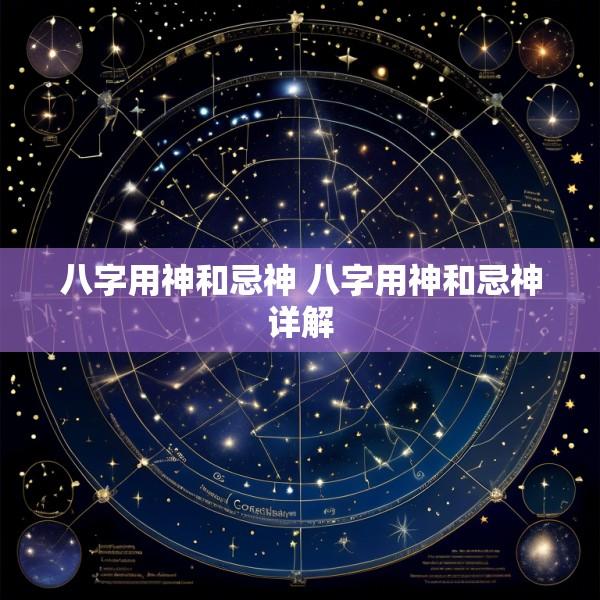 八字用神和忌神 八字用神和忌神详解