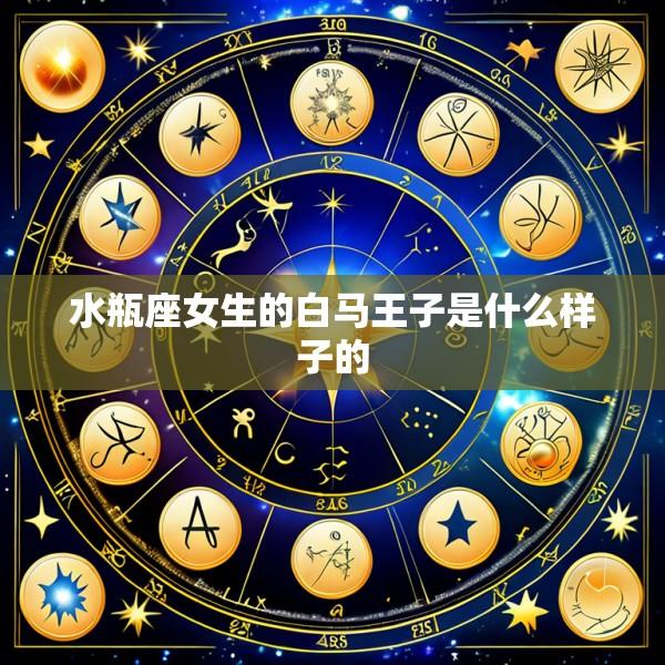 水瓶座女生的白马王子是什么样子的