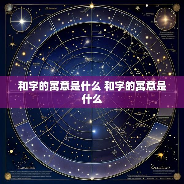 和字的寓意是什么 和字的寓意是什么