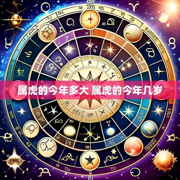 属虎的今年多大 属虎的今年几岁