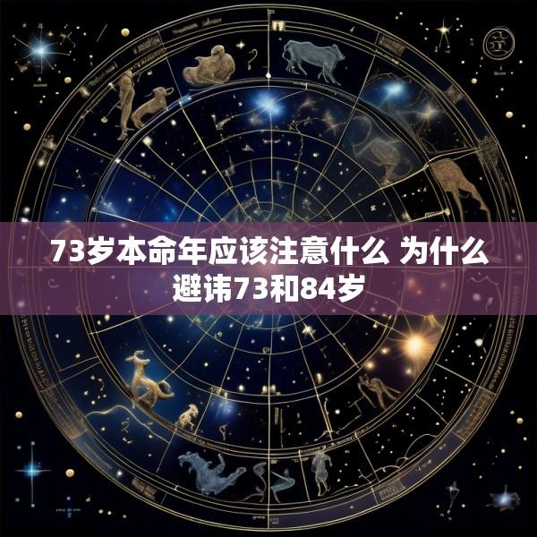 73岁本命年应该注意什么 为什么避讳73和84岁