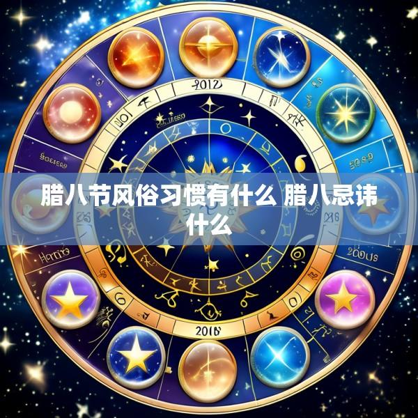 腊八节风俗习惯有什么 腊八忌讳什么