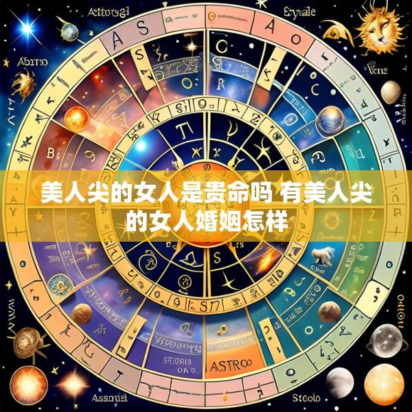 美人尖的女人是贵命吗 有美人尖的女人婚姻怎样