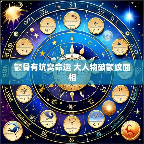颧骨有坑窝命运 大人物破颧纹面相