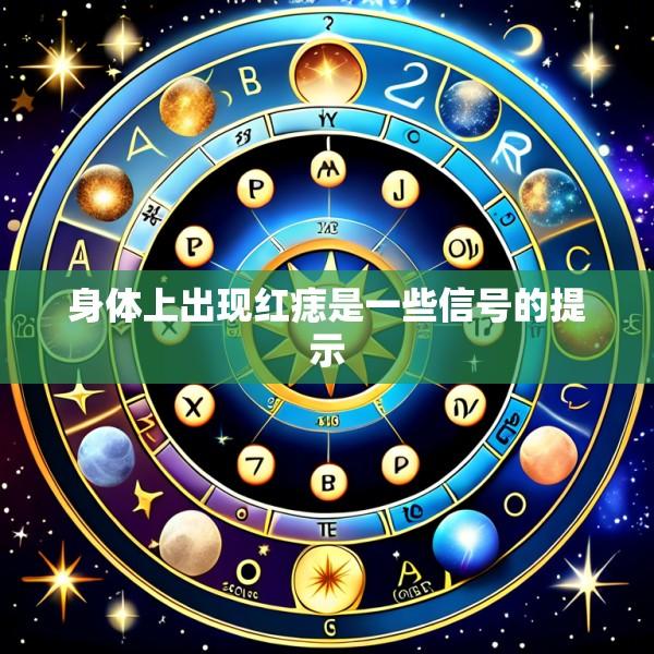 身体上出现红痣是一些信号的提示
