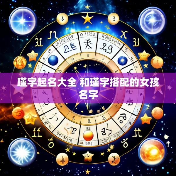 瑾字起名大全 和瑾字搭配的女孩名字