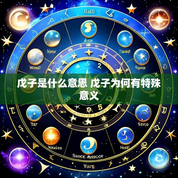 戊子是什么意思 戊子为何有特殊意义