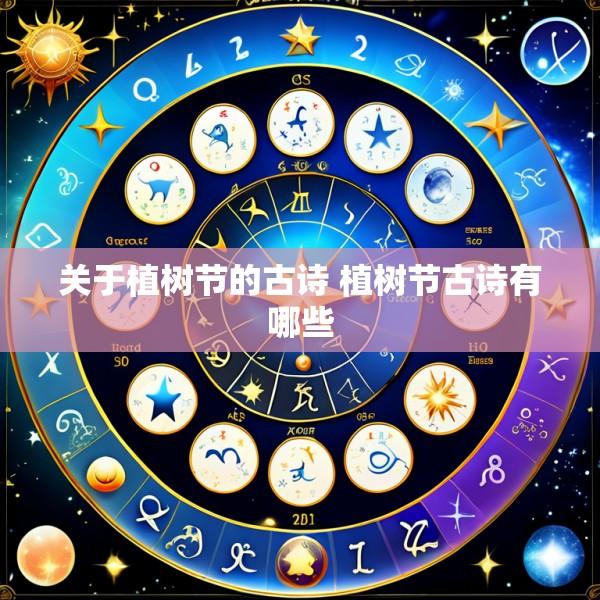 关于植树节的古诗 植树节古诗有哪些