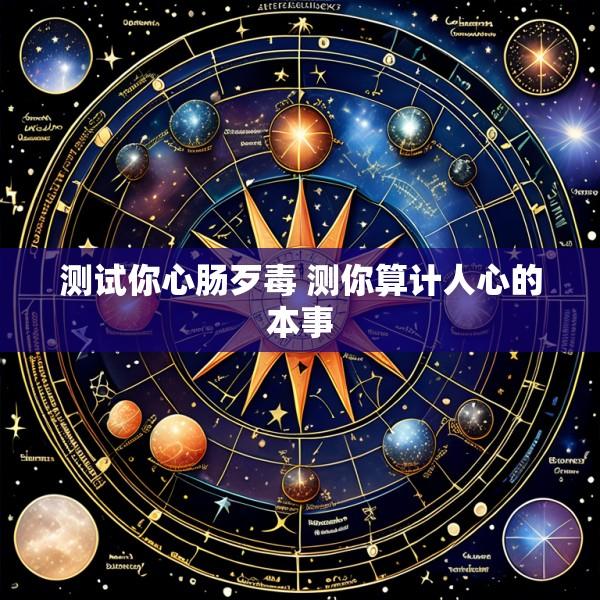 测试你心肠歹毒 测你算计人心的本事