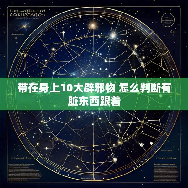 带在身上10大辟邪物 怎么判断有脏东西跟着