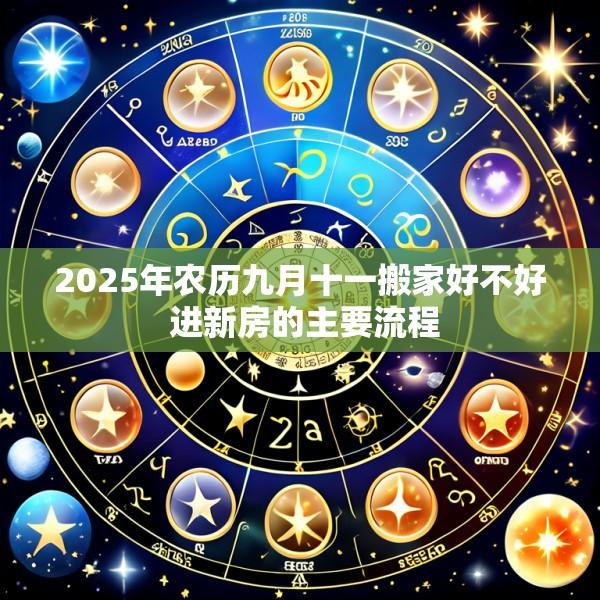 2025年农历九月十一搬家好不好 进新房的主要流程