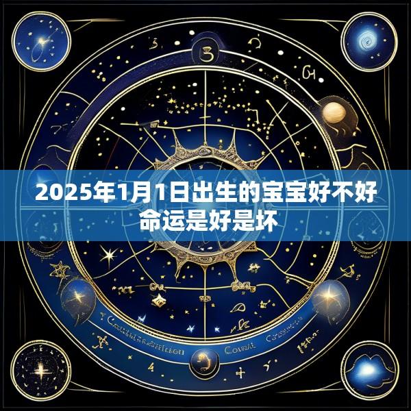 2025年1月1日出生的宝宝好不好 命运是好是坏