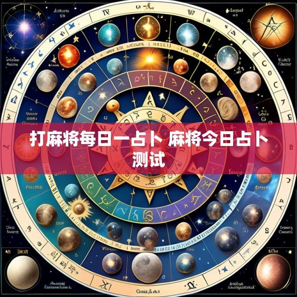 打麻将每日一占卜 麻将今日占卜测试