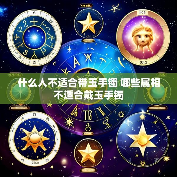 什么人不适合带玉手镯 哪些属相不适合戴玉手镯