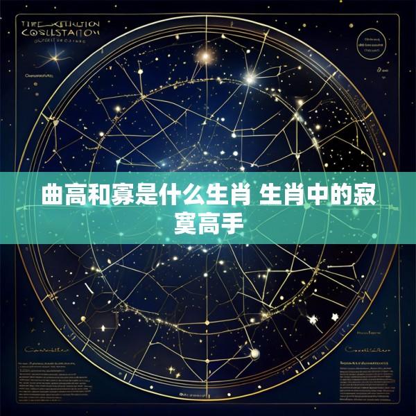 曲高和寡是什么生肖 生肖中的寂寞高手