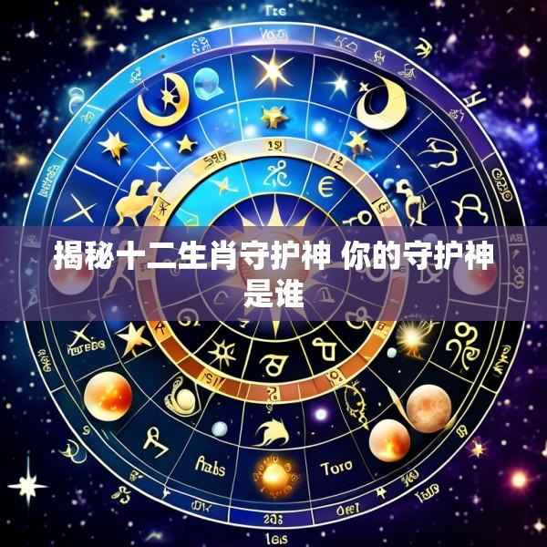 揭秘十二生肖守护神 你的守护神是谁