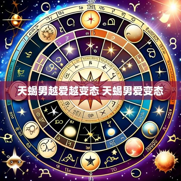 天蝎男越爱越变态 天蝎男爱变态