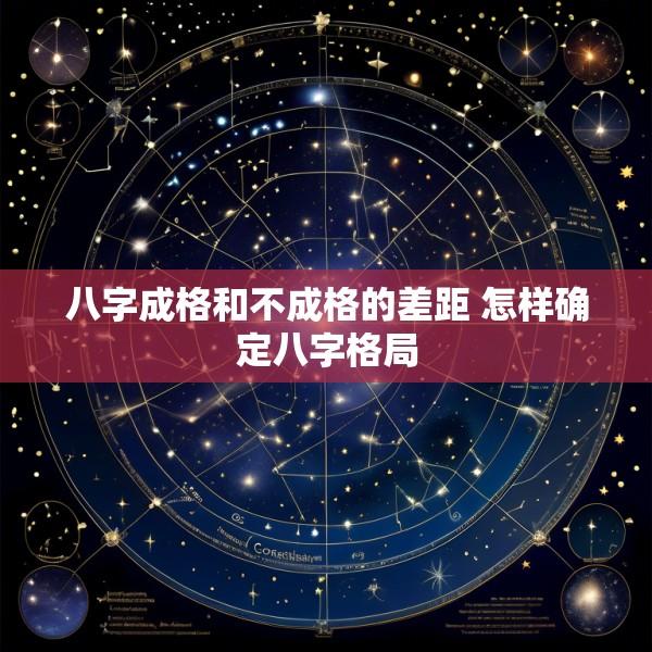 八字成格和不成格的差距 怎样确定八字格局