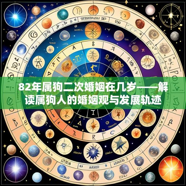 82年属狗二次婚姻在几岁――解读属狗人的婚姻观与发展轨迹