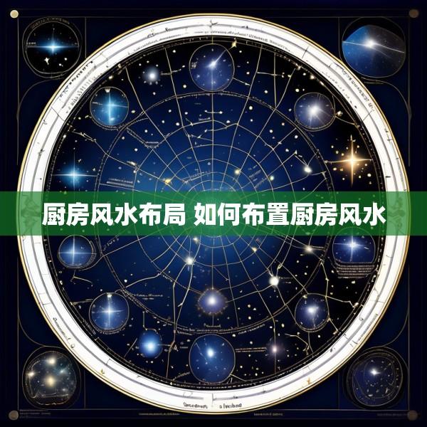 厨房风水布局 如何布置厨房风水