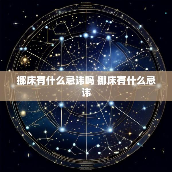 挪床有什么忌讳吗 挪床有什么忌讳