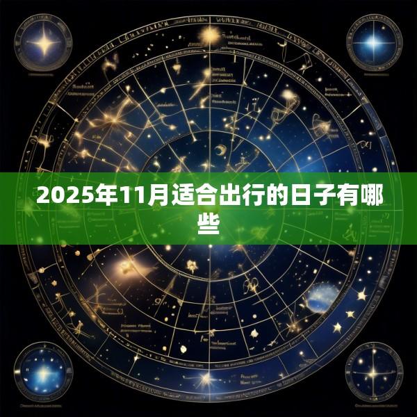 2025年11月适合出行的日子有哪些