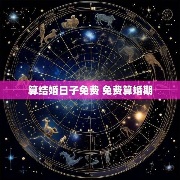 算结婚日子免费 免费算婚期