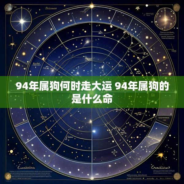 94年属狗何时走大运 94年属狗的是什么命