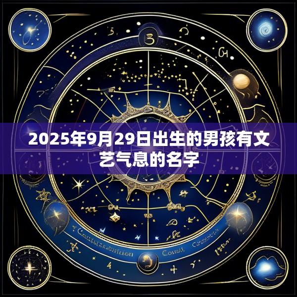 2025年9月29日出生的男孩有文艺气息的名字