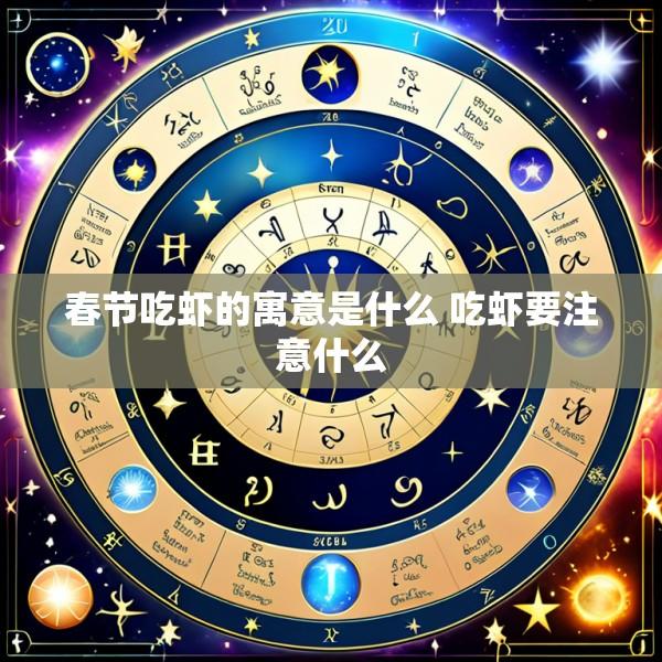 春节吃虾的寓意是什么 吃虾要注意什么