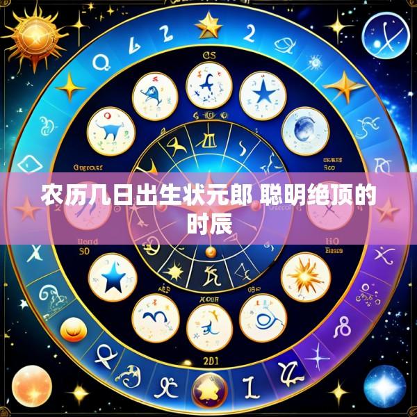 农历几日出生状元郎 聪明绝顶的时辰